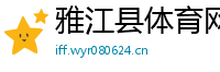雅江县体育网